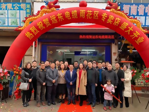 遠東電纜長沙專賣店開業